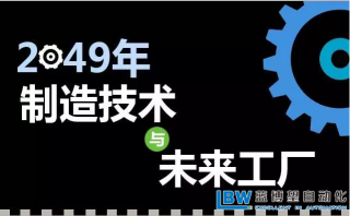 30年后智能工廠是什么樣子?專家解析什么才是關鍵制造技術!?