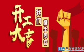 我司以于2月17日正式開(kāi)工，